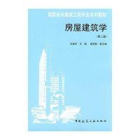房屋建筑学(第2版)/王崇杰