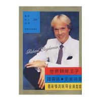 世界钢琴王子理查德·克莱德曼最新情调钢琴金曲集锦(新)