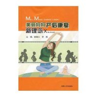 美丽妈妈产后康复新理念