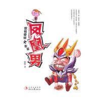 凤凰男，想说爱你不容