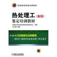 热处理工（高级）鉴定培训教材
