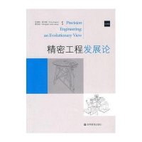 精密工程发展论