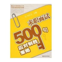 求职面试500句应对制胜策略