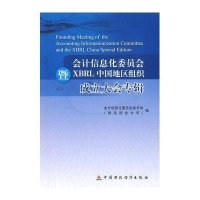 会计信息化委员会暨XBRL中国地区组织成立大会专辑