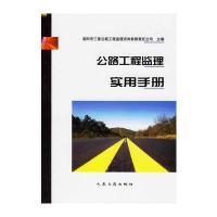 公路工程监理实用手册
