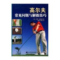高尔夫常见问题与解救技巧