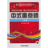 中式面点师(高级)