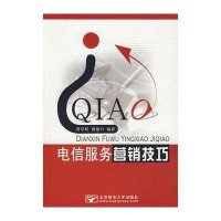 电信服务营销技巧