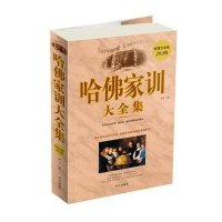 超值白金版 图文 哈佛家训大全集