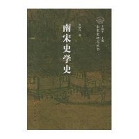 南宋史学史—南宋史研究丛书