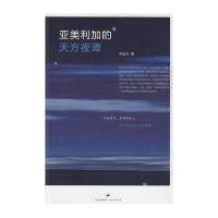 亚美利加的天方夜谭