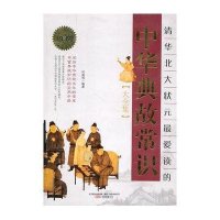 清华北大状元最爱读的中华典故常识大全集(特惠超值版)