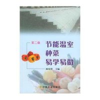 节能温室种菜易学易做（第2版）