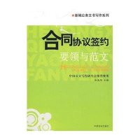 合同协议签约--要领与范文