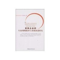 家族企业的生命周期轮回与多维演进研究