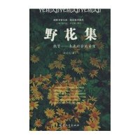 野花集-教育未来社会的希望-顾明远