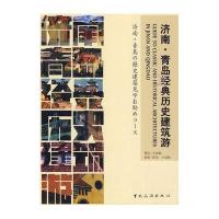 济南·青岛经典历史建筑游