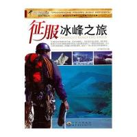征服冰峰之旅/探险者发现之旅丛书