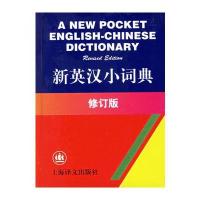 新英汉小词典(修订版)