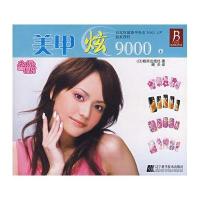 美甲炫9000（上）