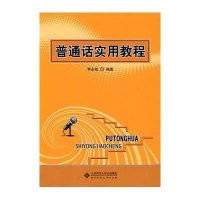 普通话实用教程