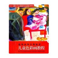 印象：儿童色彩画教程