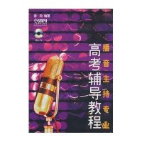 播音主持专业高考辅导教程(附CD一张)