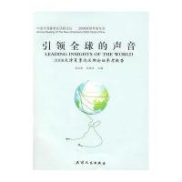 引领全球的声音:2008年天津夏季达沃斯论坛