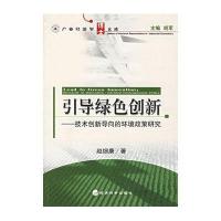 引导绿色创新/技术创新导向的环境政策研究