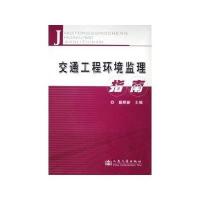 交通工程环境监理指南