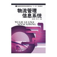 物流管理信息系统(谢红燕)