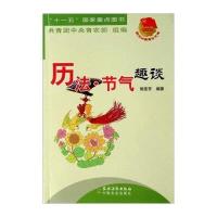历法节气趣谈/建设社会主义新农村书系