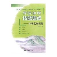 导游讲解技能速成：中华名句训练