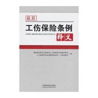 最新工伤保险条例释义