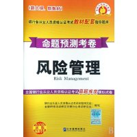 风险管理命题预测考卷/银行业从业人员资格考试