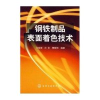 钢铁制品表面着色技术