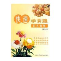 花卉造型/快速学食雕