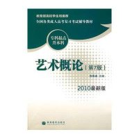 艺术概论 (第7版)/全国各类成人高考复习考试辅导教材(专科起点升本科)