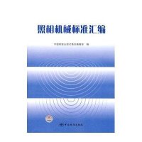 照相机械标准汇编