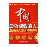 中国最会赚钱的人——温州商人的20大奇迹生意经