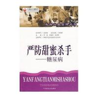 严防甜蜜杀手-糖尿病