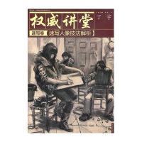 权威讲堂（速写卷）——速写人像技法解析