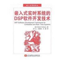 嵌入式实时系统的DSP软件开发技术（附光盘）