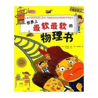 我超级喜欢的趣味科学书：世界上最软最软的物理书