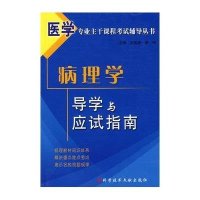 病理学导学与应试指南/导医学专业主干课程考试辅导丛书
