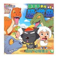 喜羊羊与灰太狼绘本童书外传·喜羊羊勇闯恐龙岛第2辑2：真假动物博士