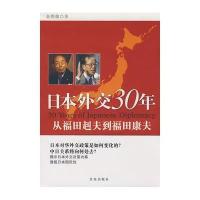 日本外交30年-从福田赳夫到福田康夫