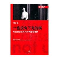 一盘没有下完的棋：后金融危机时代的中国与世界