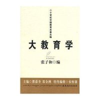 二十世纪中国教育名著丛编·大教育学