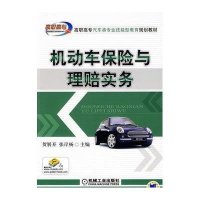 机动车保险与理赔实务